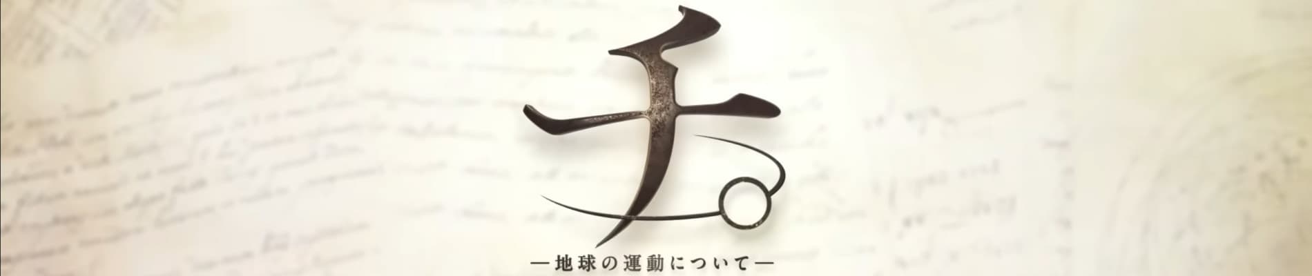 Orb: On the Movements of the Earth banner